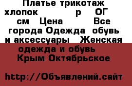 Платье трикотаж хлопок Debenhams р.16 ОГ 104 см › Цена ­ 350 - Все города Одежда, обувь и аксессуары » Женская одежда и обувь   . Крым,Октябрьское